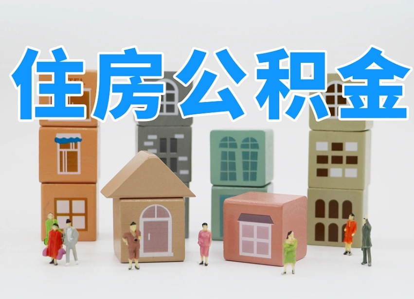 湘阴公积金（公积金查询）