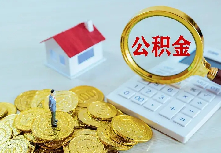 湘阴公积金封存取（公积金封存咋取）